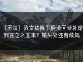 【图说】欧文被换下后没回替补席，到底怎么回事？镜头外还有续集