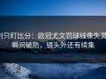 别只盯比分：欧冠尤文罚球线像失灵，瞬间破防，镜头外还有续集
