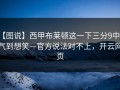 【图说】西甲布莱顿这一下三分9中0，气到想笑—官方说法对不上，开云网页