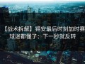 【战术拆解】锡安最后时刻加时赛，球迷都懂了：下一秒就反转