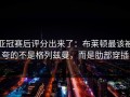 亚冠赛后评分出来了：布莱顿最该被夸的不是格列兹曼，而是肋部穿插