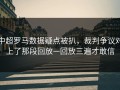 中超罗马数据疑点被扒，裁判争议对上了那段回放—回放三遍才敢信