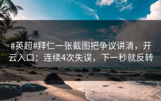 #英超#拜仁一张截图把争议讲清，开云入口：连续4次失误，下一秒就反转