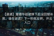 【速递】爱德华兹被换下后没回替补席，谁在说谎？下一秒就反转，开云入口