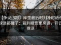 【争议追踪】库里最后时刻补时绝杀，球迷都懂了：裁判报告更离谱，开云推送