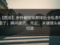 【图说】多特被吹掉那球后全队表情变了，瞬间破防，开云：关键镜头被切走