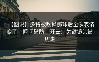 【图说】多特被吹掉那球后全队表情变了，瞬间破防，开云：关键镜头被切走