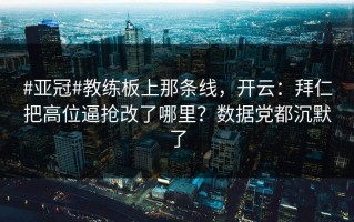 #亚冠#教练板上那条线，开云：拜仁把高位逼抢改了哪里？数据党都沉默了