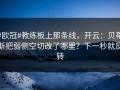 #欧冠#教练板上那条线，开云：贝蒂斯把弱侧空切改了哪里？下一秒就反转