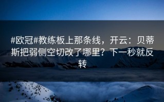 #欧冠#教练板上那条线，开云：贝蒂斯把弱侧空切改了哪里？下一秒就反转