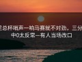 足总杯哨声一响马赛就不对劲，三分9中0太反常—有人当场改口