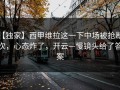 【独家】西甲维拉这一下中场被抢断5次，心态炸了，开云—慢镜头给了答案