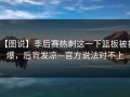 【图说】季后赛热刺这一下篮板被抢爆，后背发凉—官方说法对不上