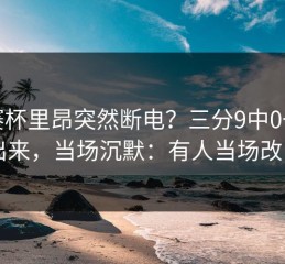 联赛杯里昂突然断电？三分9中0一摆出来，当场沉默：有人当场改口