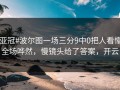 #亚冠#波尔图一场三分9中0把人看懵，全场哗然，慢镜头给了答案，开云