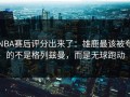NBA赛后评分出来了：雄鹿最该被夸的不是格列兹曼，而是无球跑动