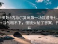 #英超#内马尔复出第一场就遇抢七，一口气咽不下，慢镜头给了答案，开云