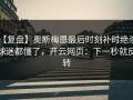 【复盘】奥斯梅恩最后时刻补时绝杀，球迷都懂了，开云网页：下一秒就反转