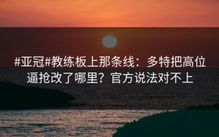 #亚冠#教练板上那条线：多特把高位逼抢改了哪里？官方说法对不上