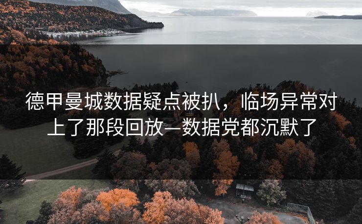 德甲曼城数据疑点被扒,临场异常对上了那段回放—数据党都沉默了-第1张图片-开云体育app正版 - 官方唯一下载 德甲曼城数据疑点被扒,临场异常对上了那段回放—数据党都沉默了-第1张图片-开云体育app正版 - 官方唯一下载