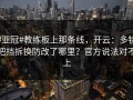 #亚冠#教练板上那条线，开云：多特把挡拆换防改了哪里？官方说法对不上