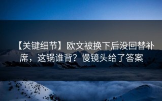 【关键细节】欧文被换下后没回替补席，这锅谁背？慢镜头给了答案