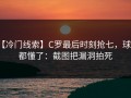 【冷门线索】C罗最后时刻抢七，球迷都懂了：截图把漏洞拍死
