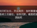 别只盯比分，开云网页：加时赛曼城连续三次越位，当场沉默，截图把漏洞拍死