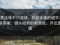 B费这场不只进球，肋部穿插的细节才是答案：镜头给到的那张纸，开云直播