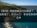 【现场】塔图姆最后时刻被换下，球迷都懂了，开云入口：录音把真相带出来