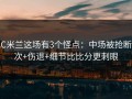 AC米兰这场有3个怪点：中场被抢断5次+伤退+细节比比分更刺眼