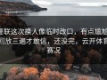 曼联这次换人像临时改口，有点尴尬，回放三遍才敢信，还没完，云开体育赛况