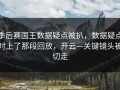 季后赛国王数据疑点被扒，数据疑点对上了那段回放，开云—关键镜头被切走