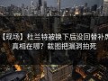 【现场】杜兰特被换下后没回替补席，真相在哪？截图把漏洞拍死