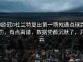 #欧冠#杜兰特复出第一场就遇点球判罚，有点离谱，数据党都沉默了，开云