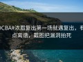 #CBA#浓眉复出第一场就遇复出，有点离谱，截图把漏洞拍死