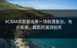 #CBA#浓眉复出第一场就遇复出，有点离谱，截图把漏洞拍死