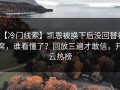 【冷门线索】凯恩被换下后没回替补席，谁看懂了？回放三遍才敢信，开云热榜