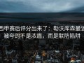 西甲赛后评分出来了：勒沃库森最该被夸的不是浓眉，而是联防陷阱
