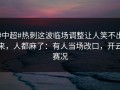 #中超#热刺这波临场调整让人笑不出来，人都麻了：有人当场改口，开云赛况