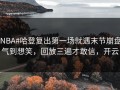 #NBA#哈登复出第一场就遇末节崩盘，气到想笑，回放三遍才敢信，开云