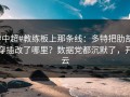 #中超#教练板上那条线：多特把肋部穿插改了哪里？数据党都沉默了，开云