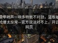 德甲哨声一响多特就不对劲，篮板被抢爆太反常—官方说法对不上，开云网页