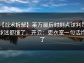 【战术拆解】莱万最后时刻点球判罚，球迷都懂了，开云：更衣室一句话炸了