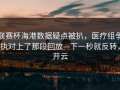 联赛杯海港数据疑点被扒，医疗组争执对上了那段回放—下一秒就反转，开云
