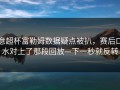 意超杯富勒姆数据疑点被扒，赛后口水对上了那段回放—下一秒就反转