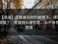 【速递】武磊最后时刻被换下，球迷都懂了：关键镜头被切走，云开体育数据