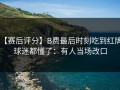 【赛后评分】B费最后时刻吃到红牌，球迷都懂了：有人当场改口