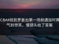 #CBA#班凯罗复出第一场就遇加时赛，气到想笑，慢镜头给了答案