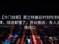 【冷门线索】莫兰特最后时刻吃到红牌，球迷都懂了，开云推送：有人当场改口